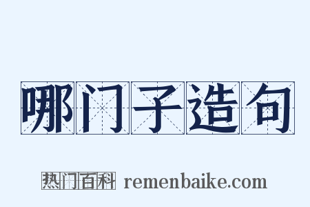 哪门子造句是什么意思的图片